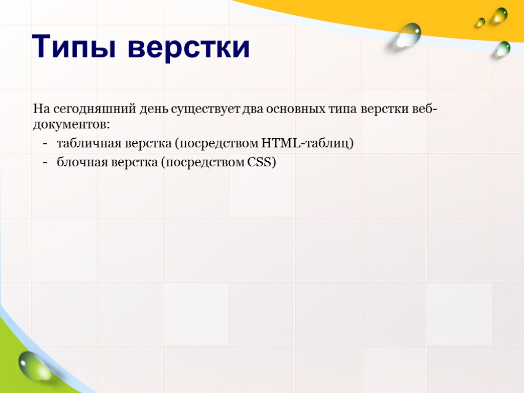 >Типы верстки На сегодняшний день существует два основных типа верстки веб-документов: - табличная верстка